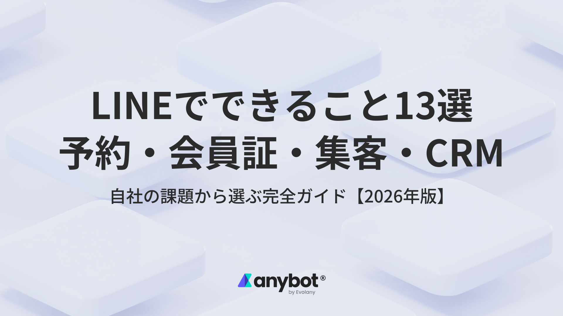 LINEでできること13選|予約・会員証・集客・CRMを課題から選ぶ完全ガイド|anybot