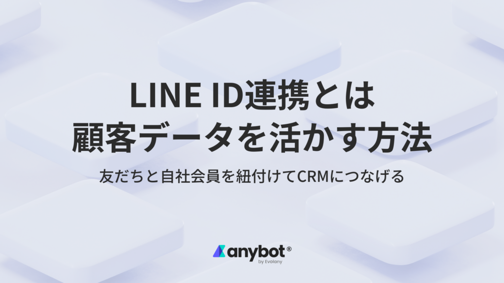 LINE ID連携とは｜顧客データと友だちを紐付けて活かす方法