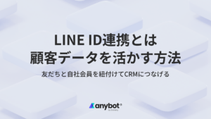 LINE ID連携とは｜顧客データと友だちを紐付けて活かす方法