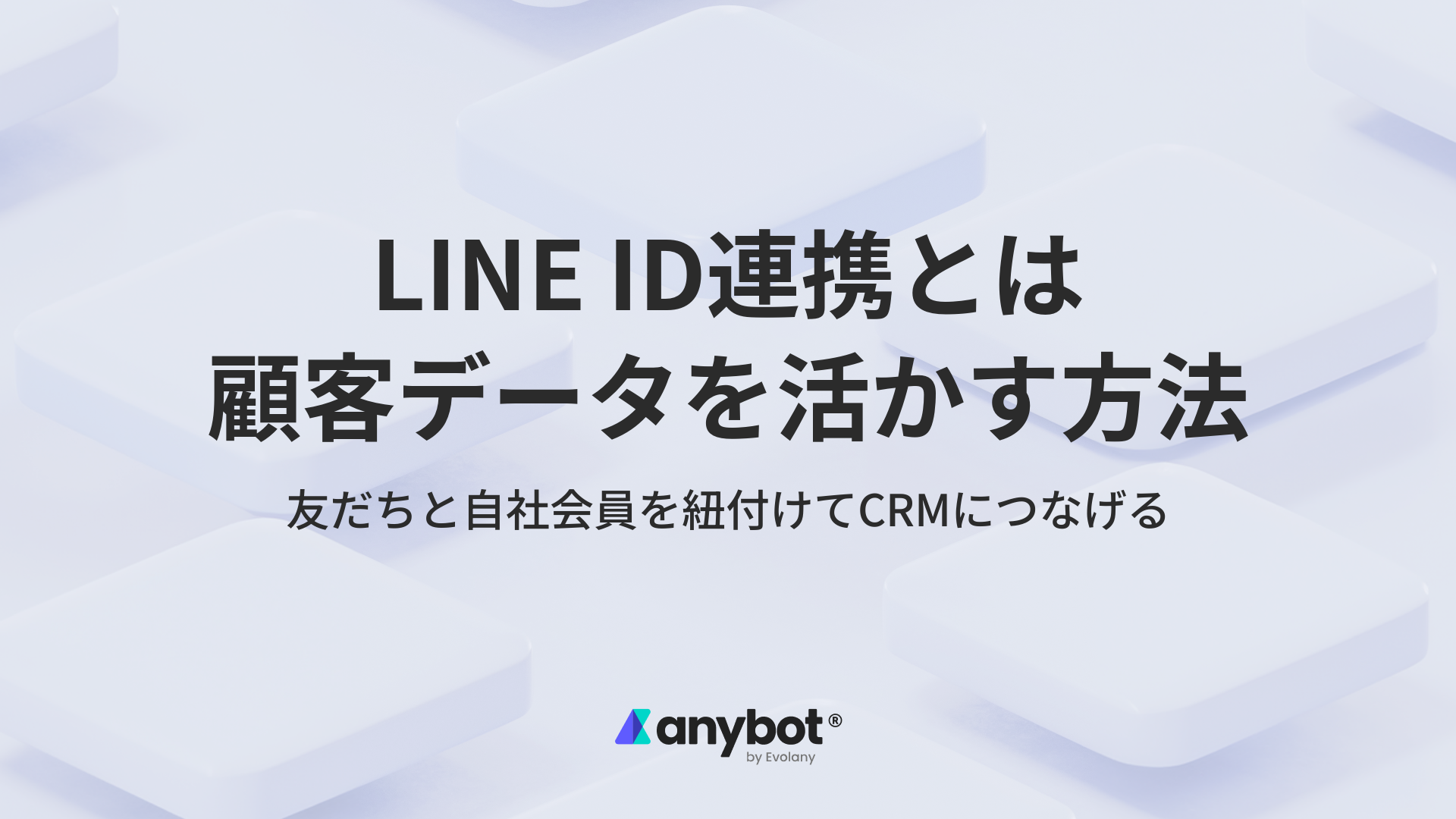 LINE ID連携とは|顧客データと友だちを紐付けて活かす方法
