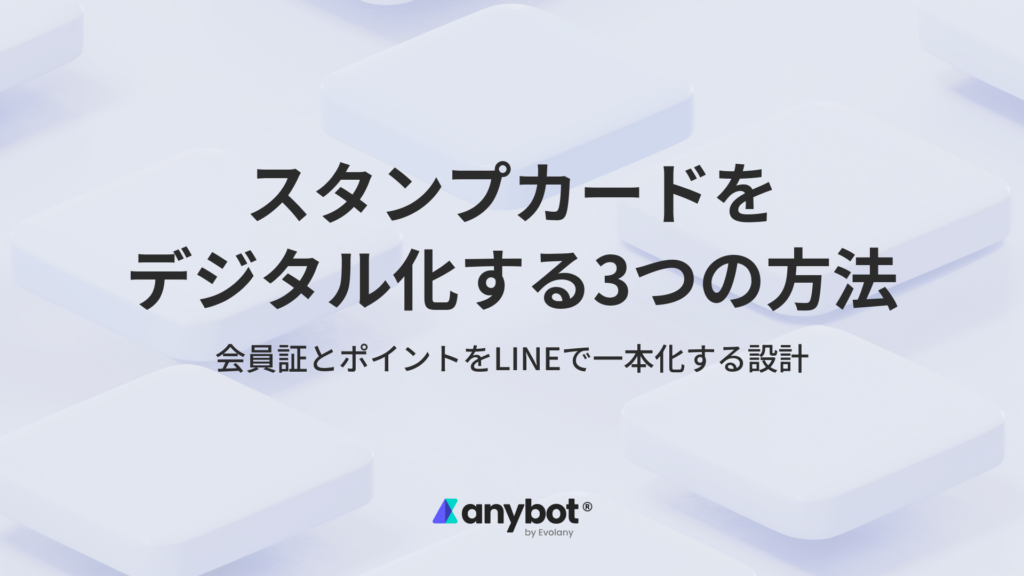 スタンプカードをデジタル化する方法｜LINEで会員証・ポイントを一本化する設計｜anybot