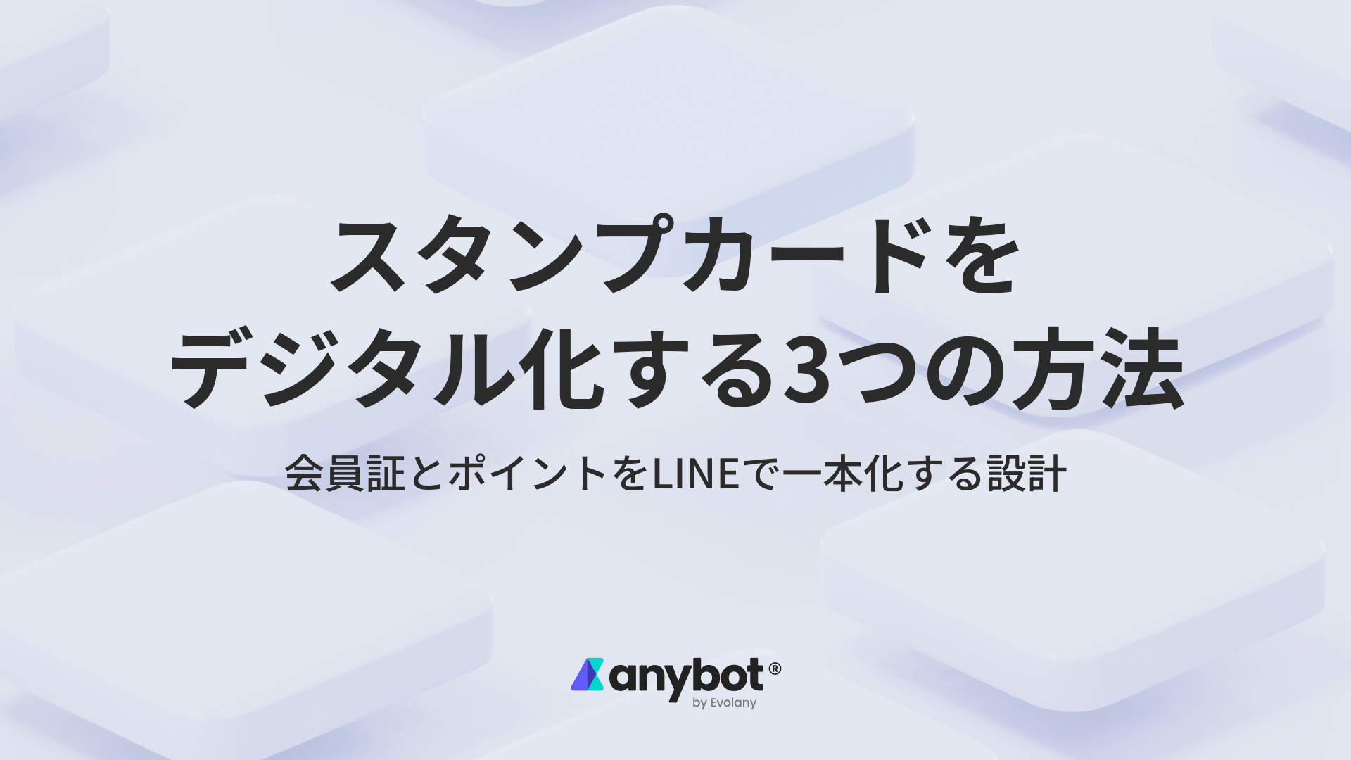 スタンプカードをデジタル化する方法|LINEで会員証・ポイントを一本化する設計|anybot