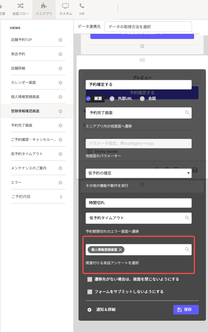 店舗予約ミニアプリの設定画面。予約確定ボタンの設定に「関連付ける来店アンケートを選択」欄が表示されている