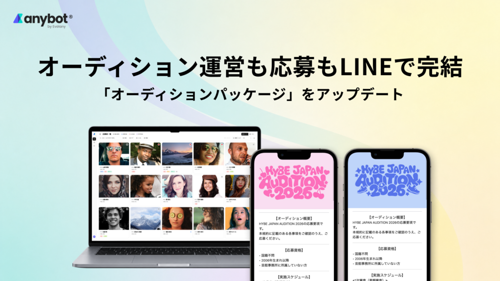 オーディション運営も応募もLINEで完結 「オーディションパッケージ」をアップデート