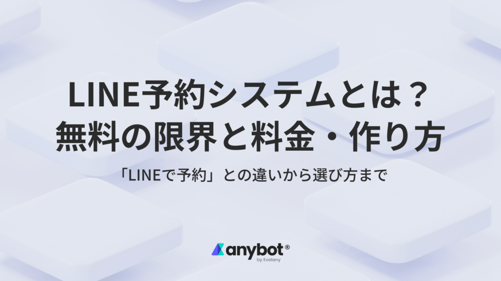 LINE予約システムとは？無料の限界と料金・作り方を解説