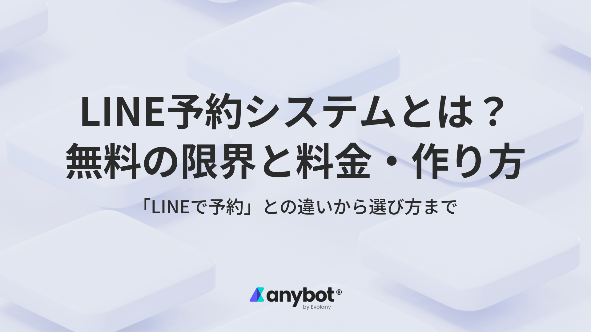 LINE予約システムとは？無料の限界と料金・作り方を解説