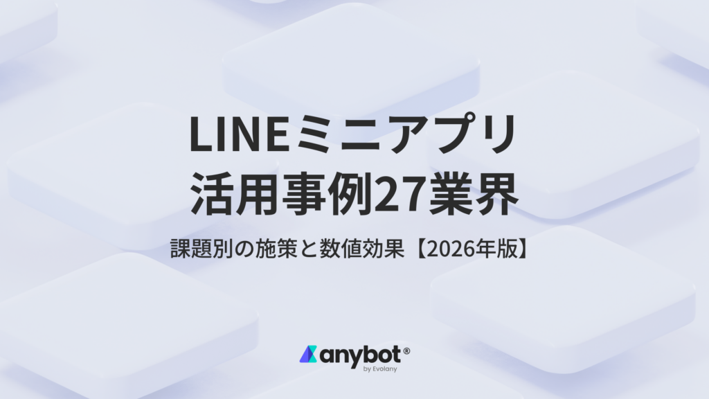 LINEミニアプリ事例27業界｜課題別の施策と数値効果【2026年版】のアイキャッチ画像
