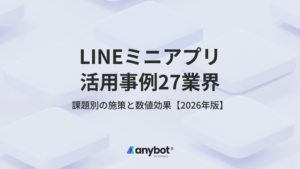LINEミニアプリ事例27業界｜課題別の施策と数値効果【2026年版】のアイキャッチ画像