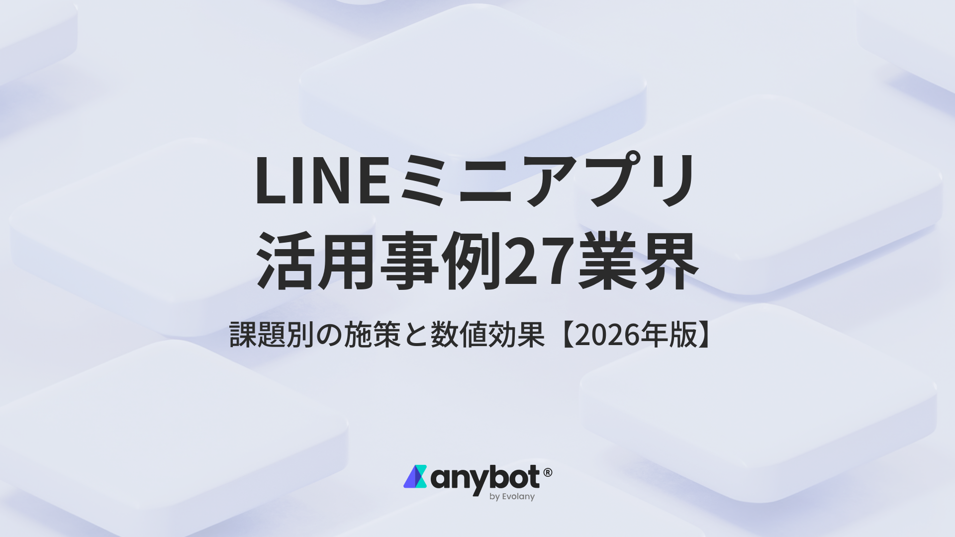 LINEミニアプリ事例27業界｜課題別の施策と数値効果【2026年版】のアイキャッチ画像