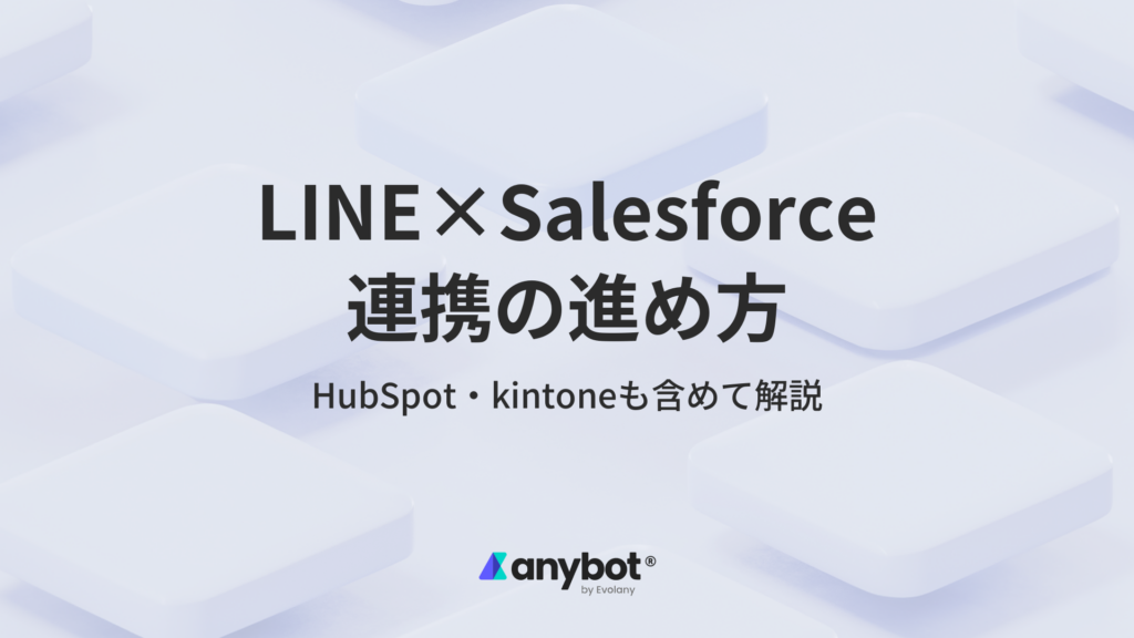 LINE×Salesforce連携の進め方｜HubSpot・kintoneも含めて解説