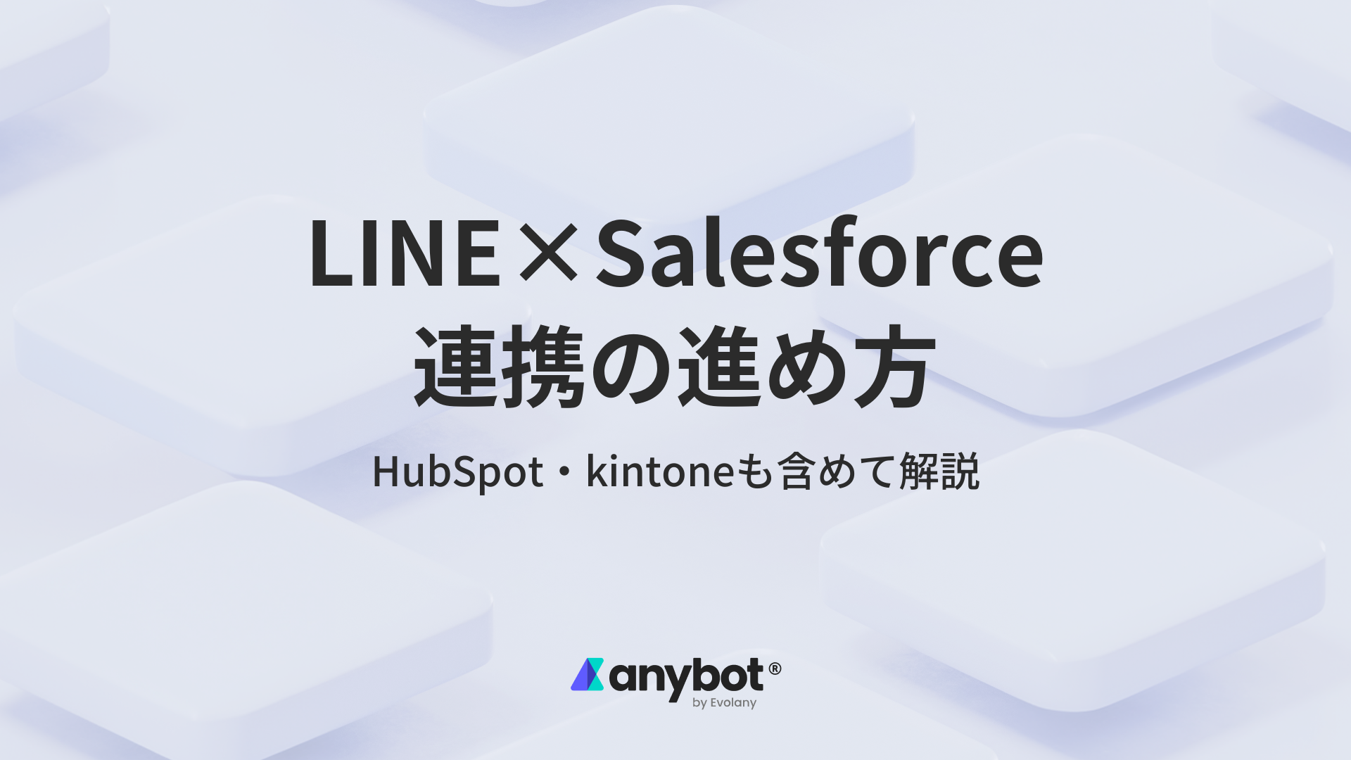 LINE×Salesforce連携の進め方｜HubSpot・kintoneも含めて解説